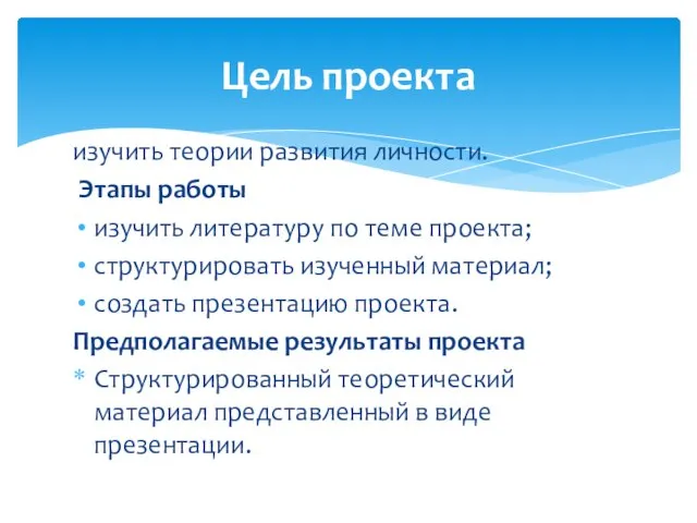 изучить теории развития личности. Этапы работы изучить литературу по теме проекта; структурировать