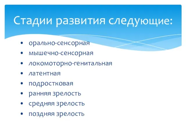 • орально-сенсорная • мышечно-сенсорная • локомоторно-генитальная • латентная • подростковая • ранняя