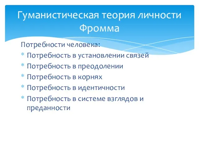 Потребности человека: Потребность в установлении связей Потребность в преодолении Потребность в корнях