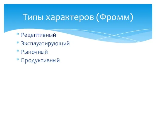 Рецептивный Эксплуатирующий Рыночный Продуктивный Типы характеров (Фромм)