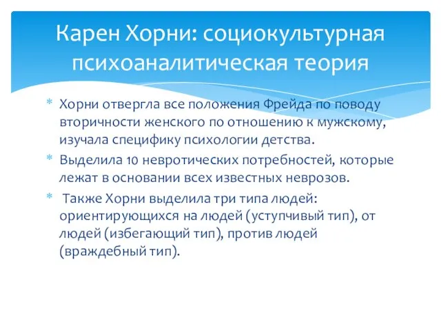 Хорни отвергла все положения Фрейда по поводу вторичности женского по отношению к