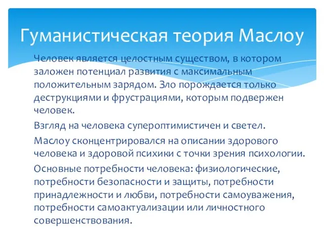 Человек является целостным существом, в котором заложен потенциал развития с максимальным положительным