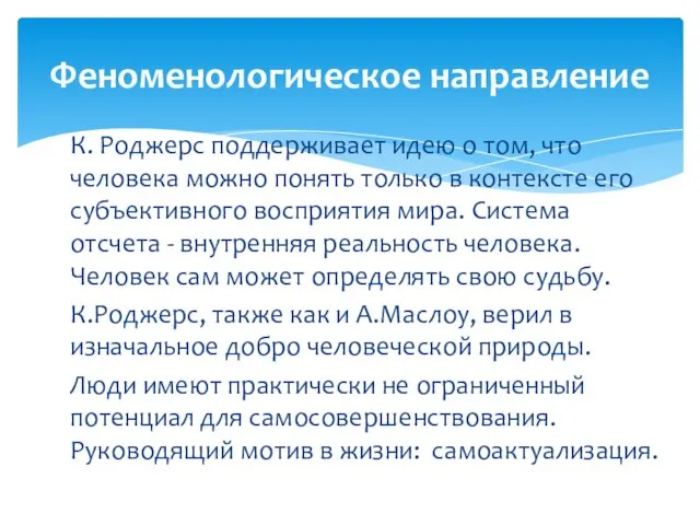 К. Роджерс поддерживает идею о том, что человека можно понять только в