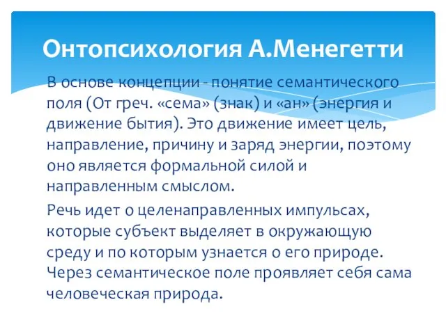 В основе концепции - понятие семантического поля (От греч. «сема» (знак) и