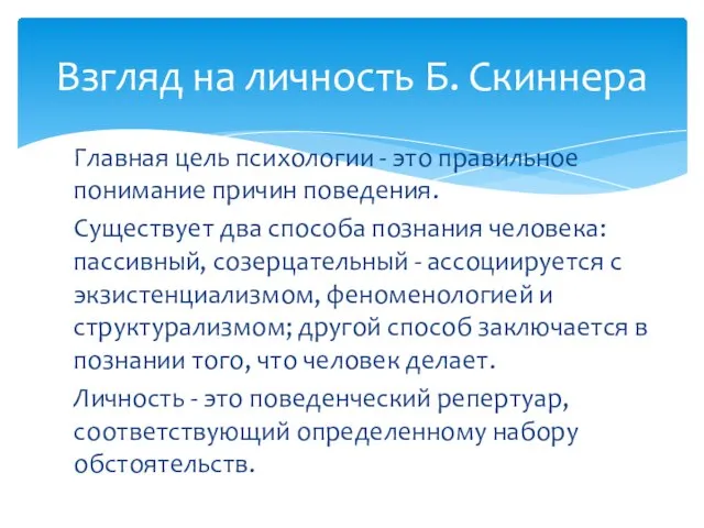 Главная цель психологии - это правильное понимание причин поведения. Существует два способа