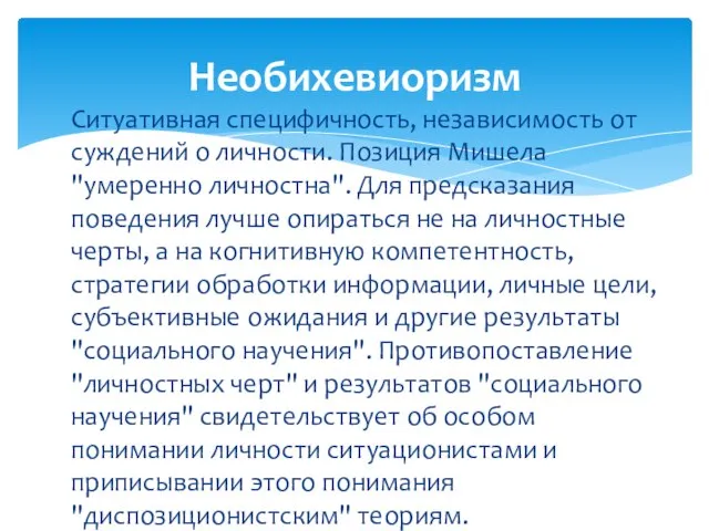 Ситуативная специфичность, независимость от суждений о личности. Позиция Мишела "умеренно личностна". Для