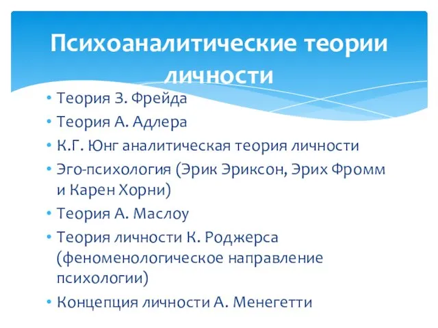 Теория З. Фрейда Теория А. Адлера К.Г. Юнг аналитическая теория личности Эго-психология