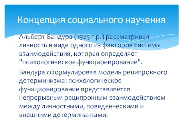 Альберт Бандура (1925 г.р.) рассматривал личность в виде одного из факторов системы