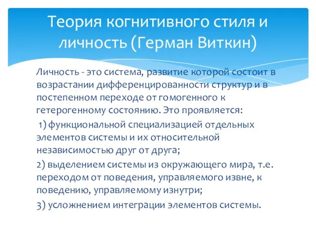 Личность - это система, развитие которой состоит в возрастании дифференцированности структур и