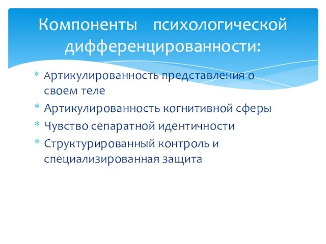 Артикулированность представления о своем теле Артикулированность когнитивной сферы Чувство сепаратной идентичности Структурированный