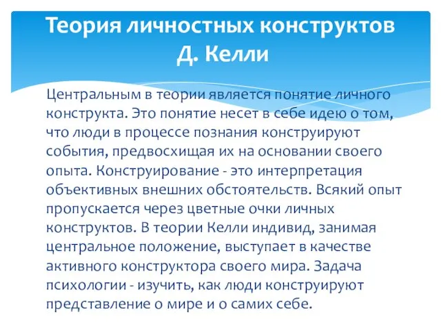 Центральным в теории является понятие личного конструкта. Это понятие несет в себе