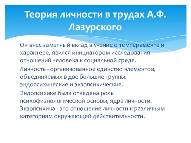 Он внес заметный вклад в учение о темпераменте и характере, явился инициатором