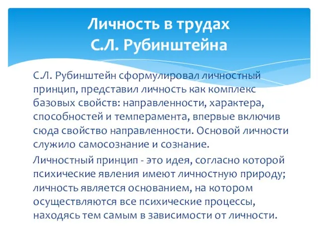 С.Л. Рубинштейн сформулировал личностный принцип, представил личность как комплекс базовых свойств: направленности,