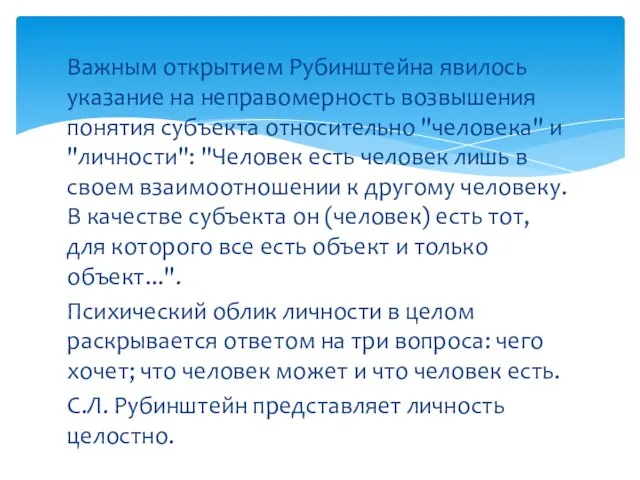 Важным открытием Рубинштейна явилось указание на неправомерность возвышения понятия субъекта относительно "человека"