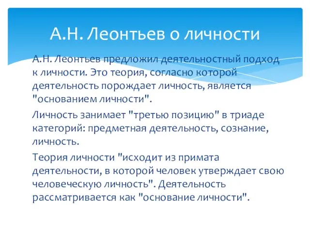 А.Н. Леонтьев предложил деятельностный подход к личности. Это теория, согласно которой деятельность