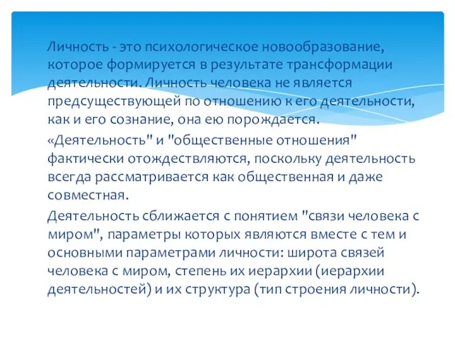 Личность - это психологическое новообразование, которое формируется в результате трансформации деятельности. Личность