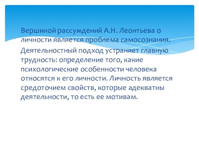 Вершиной рассуждений А.Н. Леонтьева о личности является проблема самосознания. Деятельностный подход устраняет