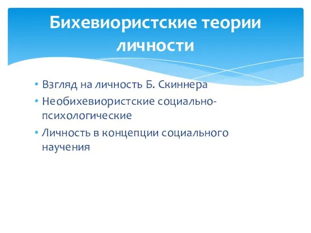 Взгляд на личность Б. Скиннера Необихевиористские социально-психологические Личность в концепции социального научения Бихевиористские теории личности