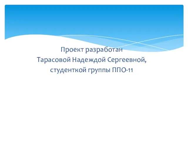 Проект разработан Тарасовой Надеждой Сергеевной, студенткой группы ППО-11