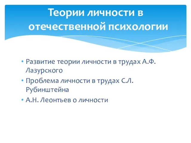 Развитие теории личности в трудах А.Ф. Лазурского Проблема личности в трудах С.Л.