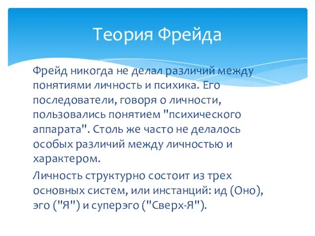 Фрейд никогда не делал различий между понятиями личность и психика. Его последователи,