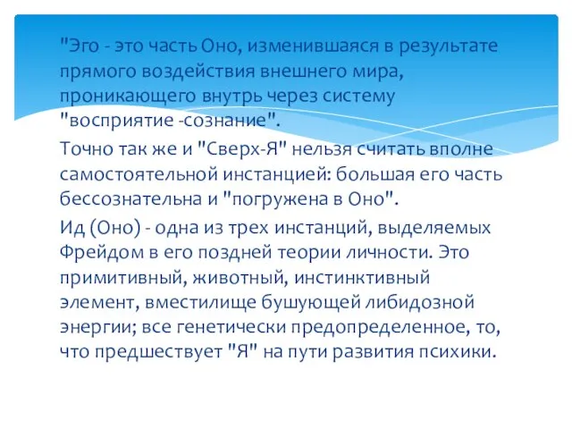 "Эго - это часть Оно, изменившаяся в результате прямого воздействия внешнего мира,