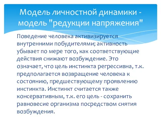 Поведение человека активизируется внутренними побудителями; активность убывает по мере того, как соответствующие