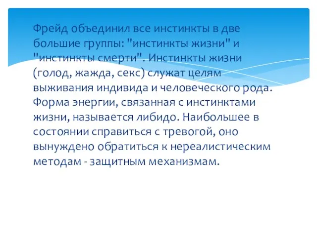 Фрейд объединил все инстинкты в две большие группы: "инстинкты жизни" и "инстинкты