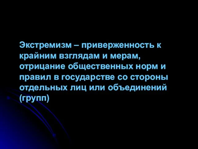 Экстремизм – приверженность к крайним взглядам и мерам, отрицание общественных норм и