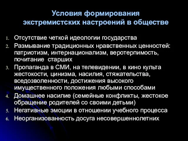 Условия формирования экстремистских настроений в обществе Отсутствие четкой идеологии государства Размывание традиционных