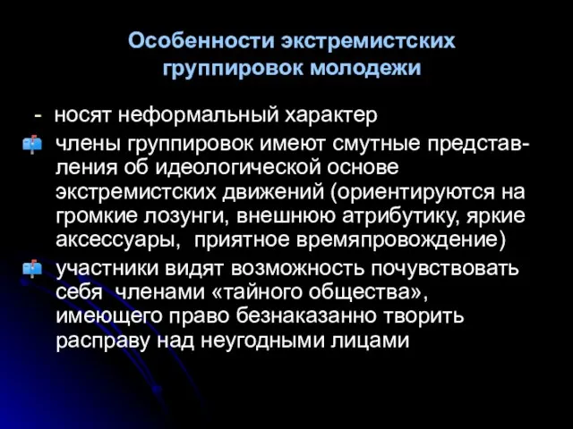 Особенности экстремистских группировок молодежи - носят неформальный характер члены группировок имеют смутные