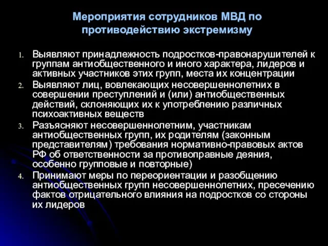 Мероприятия сотрудников МВД по противодействию экстремизму Выявляют принадлежность подростков-правонарушителей к группам антиобщественного