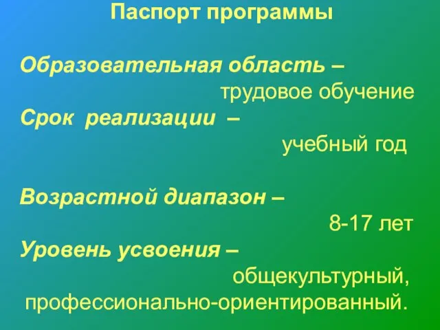 Паспорт программы Образовательная область – трудовое обучение Срок реализации – учебный год