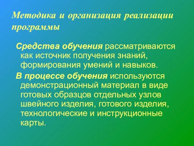 Методика и организация реализации программы Средства обучения рассматриваются как источник получения знаний,