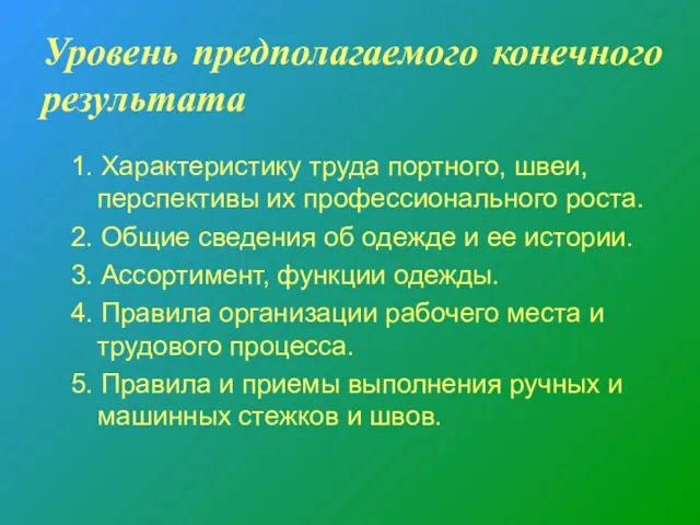 Уровень предполагаемого конечного результата 1. Характеристику труда портного, швеи, перспективы их профессионального