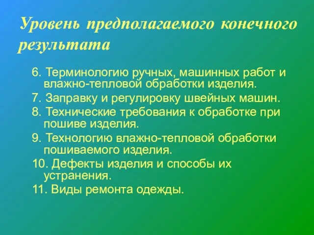 Уровень предполагаемого конечного результата 6. Терминологию ручных, машинных работ и влажно-тепловой обработки