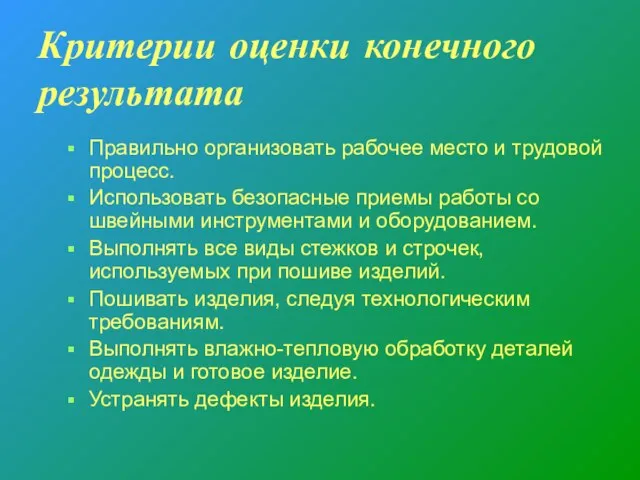 Критерии оценки конечного результата Правильно организовать рабочее место и трудовой процесс. Использовать