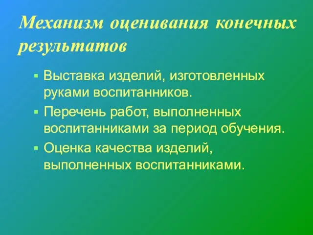 Механизм оценивания конечных результатов Выставка изделий, изготовленных руками воспитанников. Перечень работ, выполненных