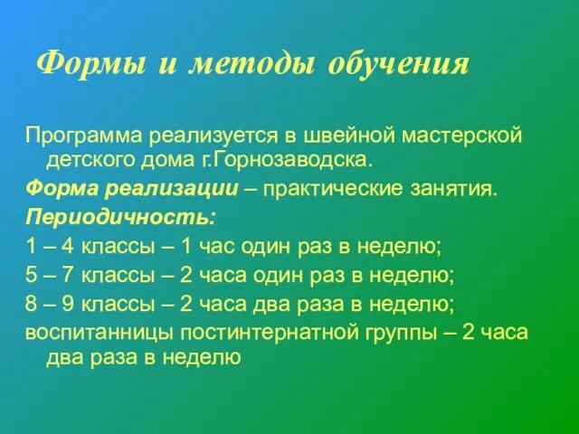 Формы и методы обучения Программа реализуется в швейной мастерской детского дома г.Горнозаводска.