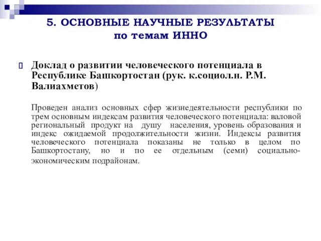 5. ОСНОВНЫЕ НАУЧНЫЕ РЕЗУЛЬТАТЫ по темам ИННО Доклад о развитии человеческого потенциала