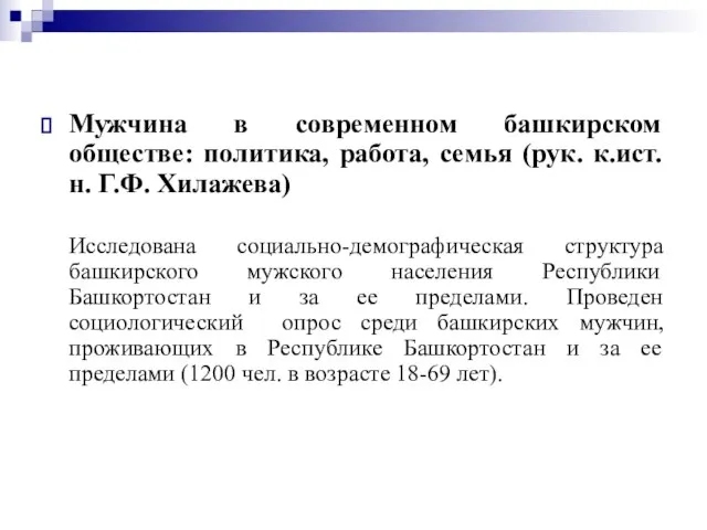 Мужчина в современном башкирском обществе: политика, работа, семья (рук. к.ист.н. Г.Ф. Хилажева)