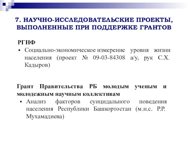 7. НАУЧНО-ИССЛЕДОВАТЕЛЬСКИЕ ПРОЕКТЫ, ВЫПОЛНЕННЫЕ ПРИ ПОДДЕРЖКЕ ГРАНТОВ РГНФ Социально-экономическое измерение уровня жизни