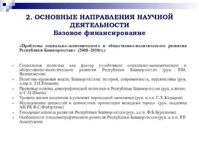 2. ОСНОВНЫЕ НАПРАВЛЕНИЯ НАУЧНОЙ ДЕЯТЕЛЬНОСТИ Базовое финансирование «Проблемы социально-экономического и общественно-политического развития