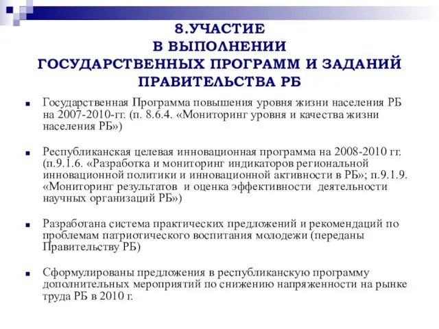 8.УЧАСТИЕ В ВЫПОЛНЕНИИ ГОСУДАРСТВЕННЫХ ПРОГРАММ И ЗАДАНИЙ ПРАВИТЕЛЬСТВА РБ Государственная Программа повышения