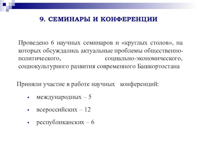 9. СЕМИНАРЫ И КОНФЕРЕНЦИИ Приняли участие в работе научных конференций: международных –