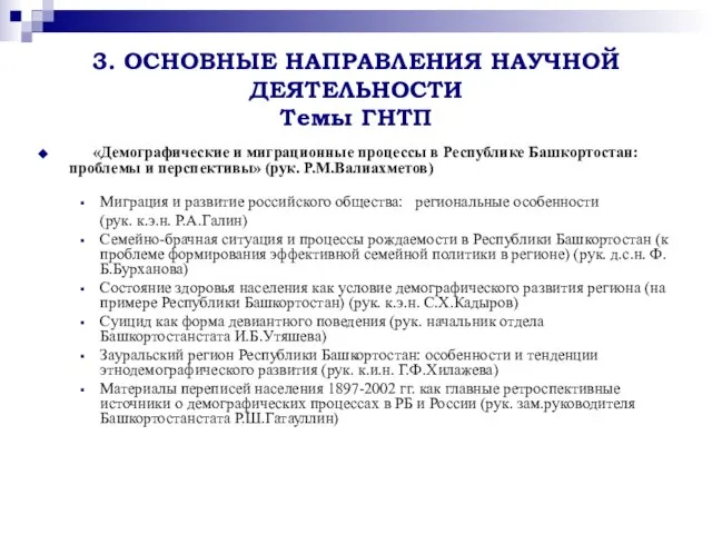 3. ОСНОВНЫЕ НАПРАВЛЕНИЯ НАУЧНОЙ ДЕЯТЕЛЬНОСТИ Темы ГНТП «Демографические и миграционные процессы в