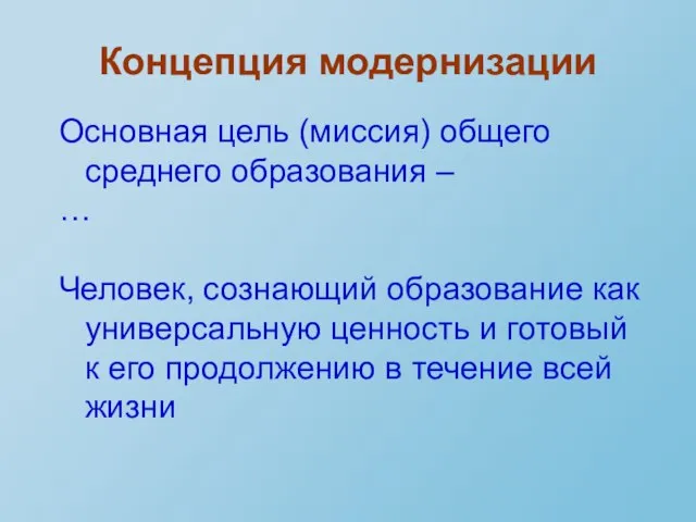 Концепция модернизации Основная цель (миссия) общего среднего образования – … Человек, сознающий