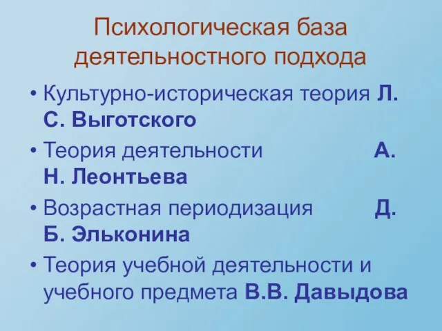 Психологическая база деятельностного подхода Культурно-историческая теория Л.С. Выготского Теория деятельности А.Н. Леонтьева