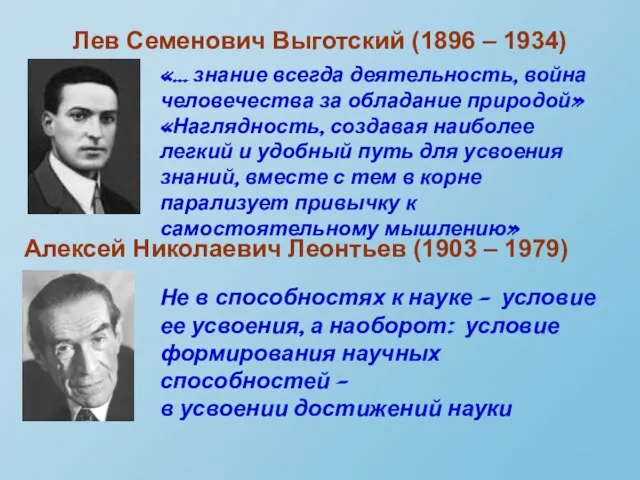 «… знание всегда деятельность, война человечества за обладание природой» «Наглядность, создавая наиболее