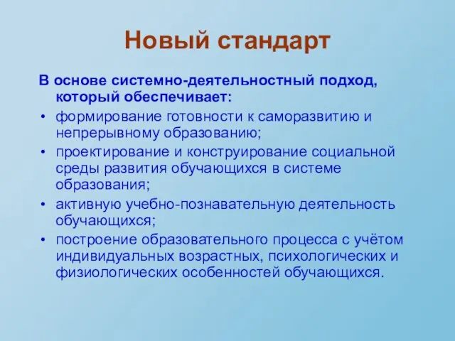 Новый стандарт В основе системно-деятельностный подход, который обеспечивает: формирование готовности к саморазвитию